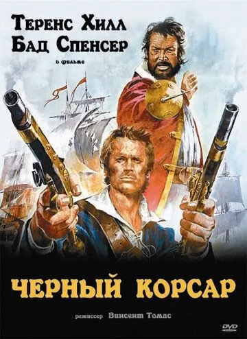 Чёрный корсар / Il corsaro nero (1971) фильм скачать через торрент в хорошем качестве