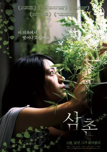 Дядя / Samchon (2018) фильм скачать через торрент в хорошем качестве