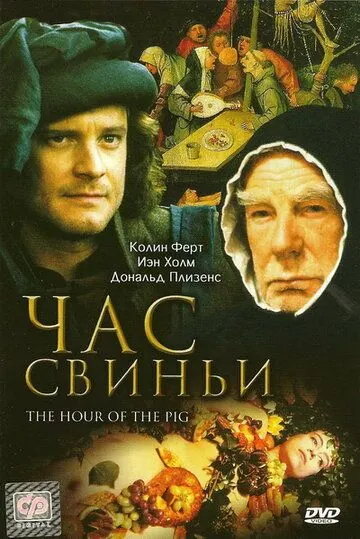 Час свиньи / The Hour of the Pig (1993) фильм скачать через торрент в хорошем качестве