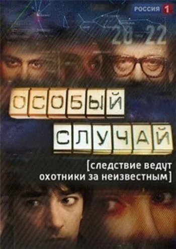 Особый случай (2013) сериал скачать через торрент в хорошем качестве