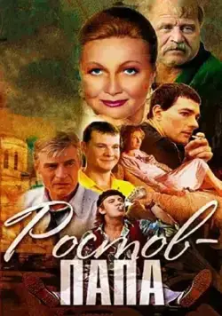 Ростов-папа / Ростов-папа (2000) сериал скачать через торрент в хорошем качестве