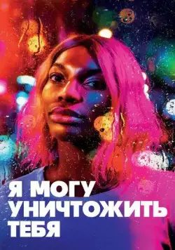 Я могу уничтожить тебя / I May Destroy You (2020) сериал скачать через торрент в хорошем качестве