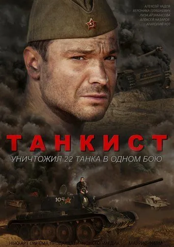 Танкист (2016) сериал скачать через торрент в хорошем качестве