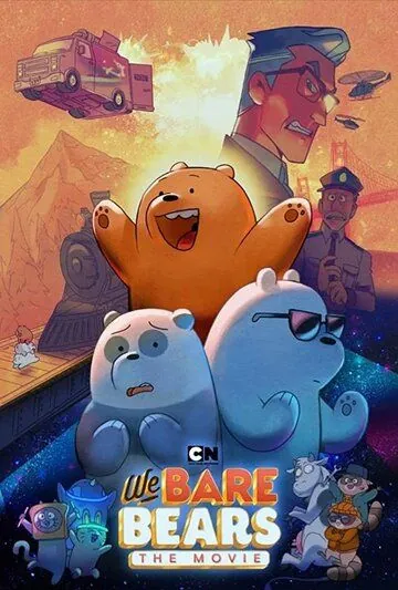 Вся правда о медведях: Фильм / We Bare Bears: The Movie (2020) мультфильм скачать через торрент в хорошем качестве