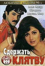 Сдержать клятву / Roop Ki Rani Choron Ka Raja (1993) фильм скачать через торрент в хорошем качестве