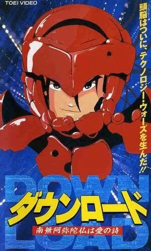 Загрузка: Молитва как любовная песня / Down Load: Namiamidabutsu wa ai no uta (1992) мультфильм скачать через торрент в хорошем качестве