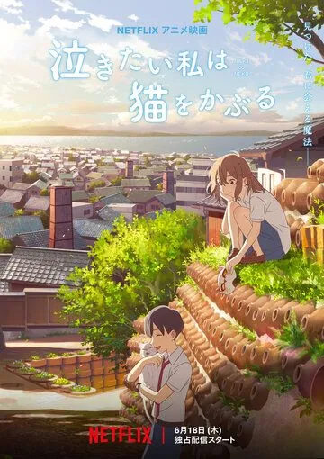 Сквозь слёзы я притворяюсь кошкой / Nakitai Watashi wa Neko wo Kaburu (2020) мультфильм скачать через торрент в хорошем качестве