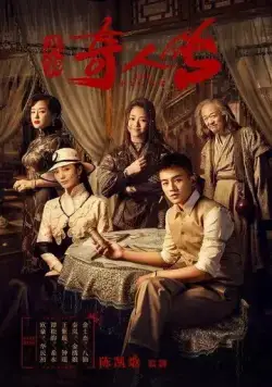 Восемь / Min chu qi ren zhuan (2020) сериал скачать через торрент в хорошем качестве