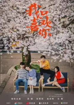 Мне нравишься только ты / Wo zhi xi huan ni (2019) сериал скачать через торрент в хорошем качестве