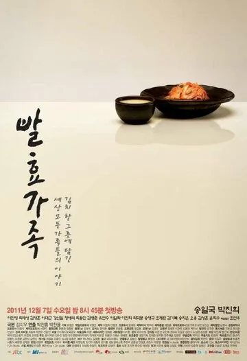 Забродившая семья / Balhyogajog (2011) сериал скачать через торрент в хорошем качестве