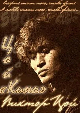 Цой — Кино (2012) фильм скачать через торрент в хорошем качестве