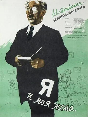 Я и моя жена / Ich und meine Frau (1953) фильм скачать через торрент в хорошем качестве