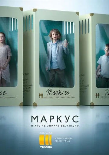 Маркус / Markus (2019) сериал скачать через торрент в хорошем качестве