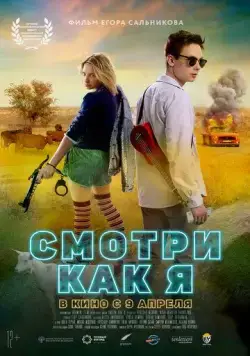Смотри как я (2020) сериал скачать через торрент в хорошем качестве