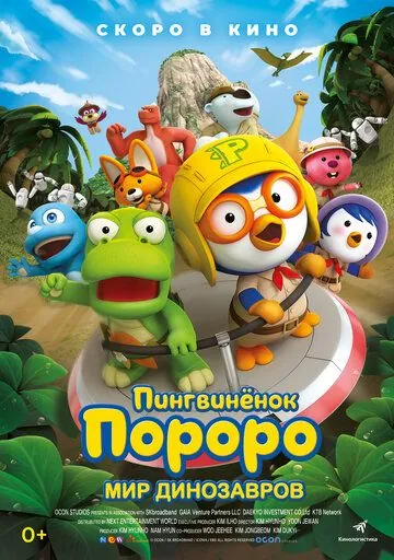 Пингвинёнок Пороро. Мир динозавров / The Little Penguin Pororo's Dinosaur Island Adventure (2017) мультфильм скачать через торрент в хорошем качестве