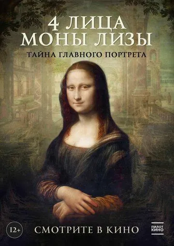 4 лица Моны Лизы / Identità Monna Lisa (2019) фильм скачать через торрент в хорошем качестве