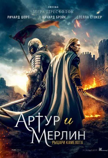 Артур и Мерлин: Рыцари Камелота / Arthur & Merlin: Knights of Camelot (2020) фильм скачать через торрент в хорошем качестве