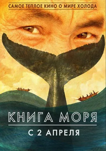 Книга моря (2018) фильм скачать через торрент в хорошем качестве