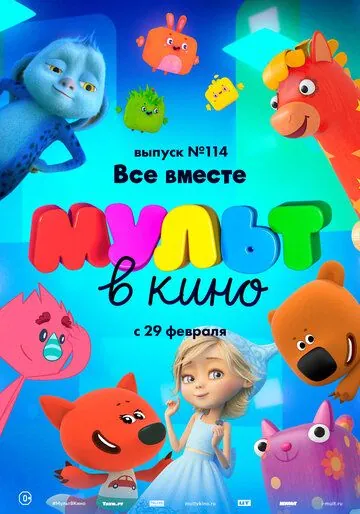 МУЛЬТ в кино 114. Все вместе (2020) мультфильм скачать через торрент в хорошем качестве