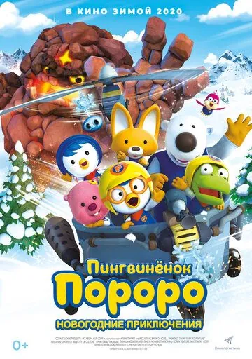 Пингвинёнок Пороро. Новогодние приключения / Pororo, the Snow Fairy Village Adventure (2014) мультфильм скачать через торрент в хорошем качестве