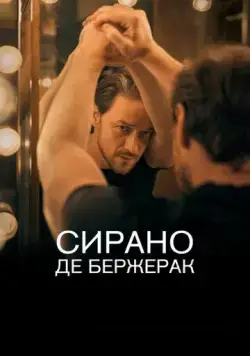 Сирано де Бержерак / Cyrano de Bergerac (2019) фильм скачать через торрент в хорошем качестве