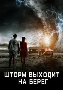 Шторм выходит на берег / Landfall (2017) фильм скачать через торрент в хорошем качестве