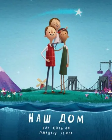 Наш дом: Как жить на планете Земля / Here We Are: Notes for Living on Planet Earth (2020) мультфильм скачать через торрент в хорошем качестве