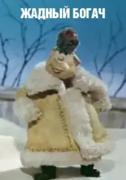 Жадный богач (1980) мультфильм скачать через торрент в хорошем качестве