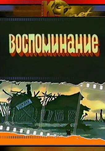 Воспоминание (1986) мультфильм скачать через торрент в хорошем качестве