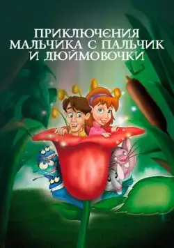 Приключения Мальчика с пальчик и Дюймовочки / The Adventures of Tom Thumb & Thumbelina (1999) мультфильм скачать через торрент в хорошем качестве