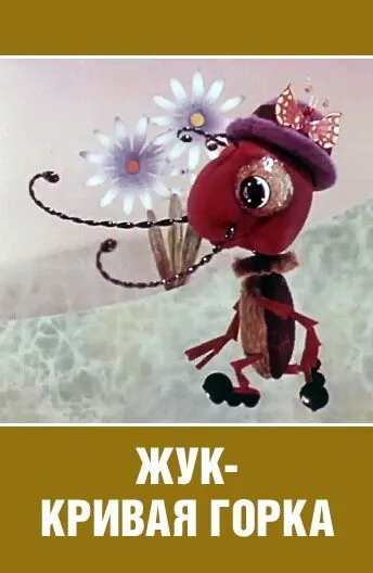 Жук — кривая горка (1973) мультфильм скачать через торрент в хорошем качестве