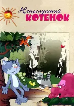 Непослушный котёнок (1953) мультфильм скачать через торрент в хорошем качестве