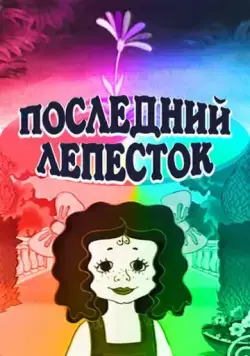 Последний лепесток (1977) мультфильм скачать через торрент в хорошем качестве