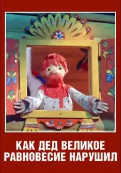 Как дед великое равновесие нарушил (1976) мультфильм скачать через торрент в хорошем качестве