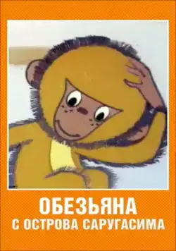 Обезьяна с острова Саругасима (1970) мультфильм скачать через торрент в хорошем качестве