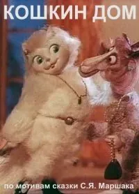 Кошкин дом (1982) мультфильм скачать через торрент в хорошем качестве