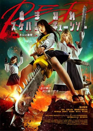 Школьница с бензопилой. Часть 1 / Chimamire sukeban chenso red: Zenpen - Nero no fukushu (2019) фильм скачать через торрент в хорошем качестве