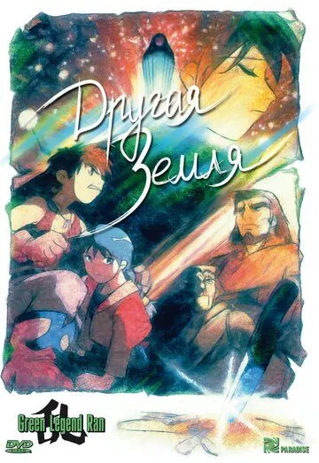 Другая Земля / Gurinrejendo ran (1992) мультфильм скачать через торрент в хорошем качестве