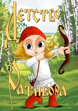 Детство Ратибора (1973) мультфильм скачать через торрент в хорошем качестве