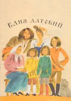Ваня Датский (1974) фильм скачать через торрент в хорошем качестве