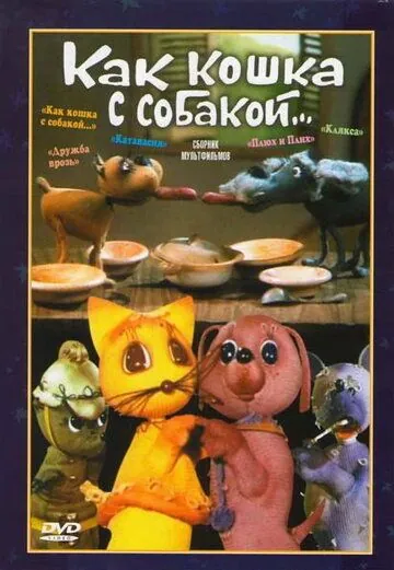 Как кошка с собакой (1973) мультфильм скачать через торрент в хорошем качестве