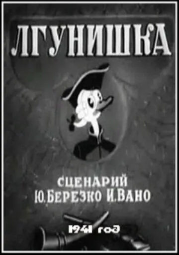 Лгунишка (1941) мультфильм скачать через торрент в хорошем качестве