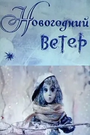 Новогодний ветер (1975) мультфильм скачать через торрент в хорошем качестве