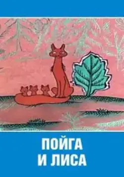 Пойга и Лиса (1978) мультфильм скачать через торрент в хорошем качестве
