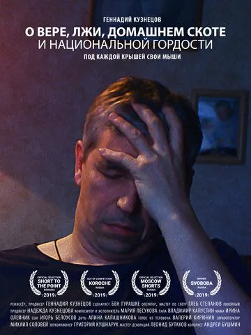 Постер: О вере, лжи, домашнем скоте и национальной гордости / O vere, lzhi, domashnem skote i natcionalnoi gordosti (2019)