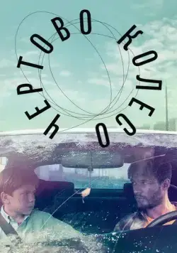 Чертово колесо (2019) фильм скачать через торрент в хорошем качестве