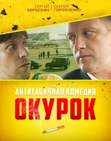 Окурок (2017) сериал скачать через торрент в хорошем качестве