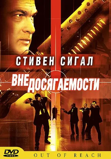 Вне досягаемости / Out of Reach (2004) фильм скачать через торрент в хорошем качестве