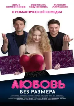 Любовь без размера (2020) сериал скачать через торрент в хорошем качестве