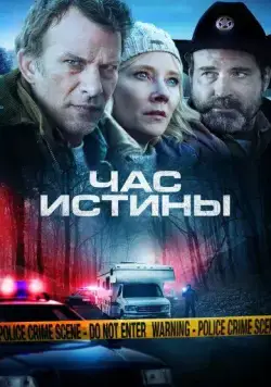 Час истины / Hour of Lead (2020) фильм скачать через торрент в хорошем качестве
